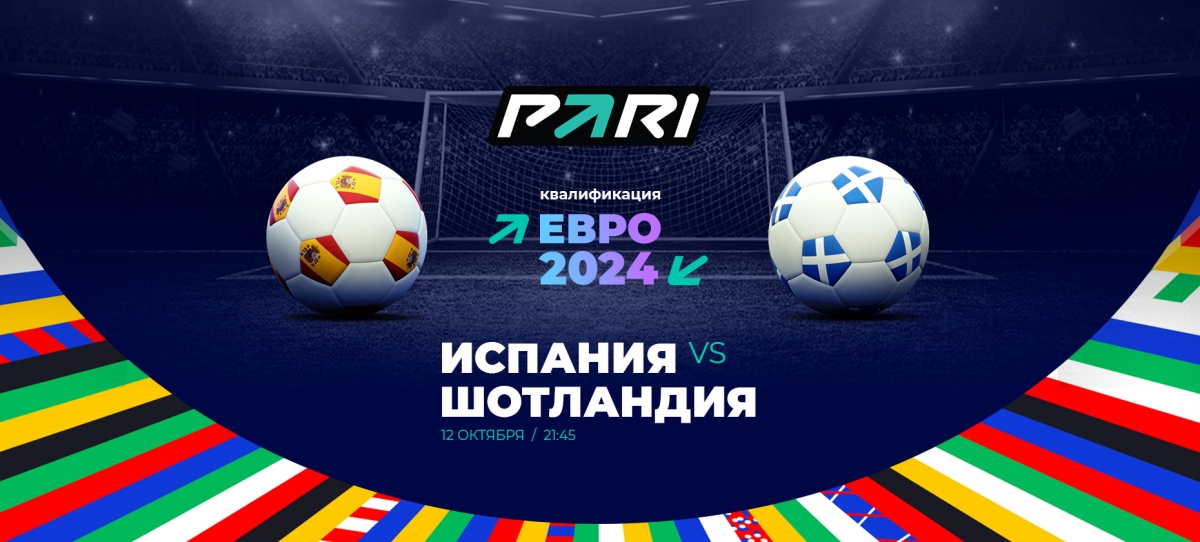 Клиент БК PARI поставил 600 000 рублей на победу Испании над Шотландией