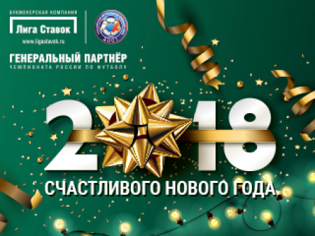 БК «Лига Ставок» поздравляет с Новым годом!