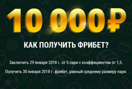 Фрибет до 10 000 рублей в «Киберпонедельник»