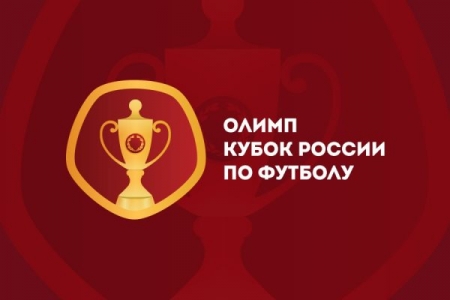 «Двойник» на матчи 1/32-й Кубка России с коэффициентом 2.24