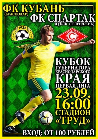 «Кубань» запустила продажу билетов на матч Кубка губернатора