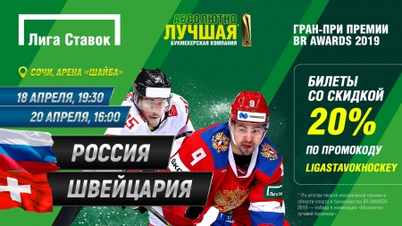 БК «Лига Ставок» дарит скидку при покупке билетов на матчи Россия - Швейцария