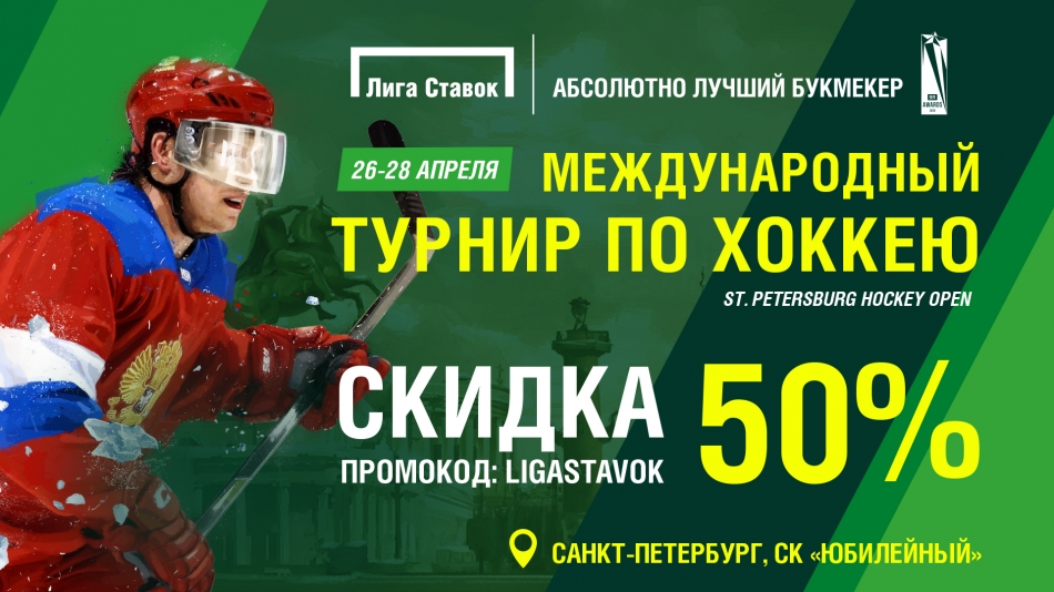 Билеты на хоккей спб. Лига ставок Hockey open. Промокод Спартак хоккей. Дарю ставку бесплатно. VIP билет лига ставок на хоккей.