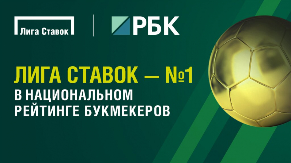 БК «Лига Ставок» возглавила Национальный рейтинг букмекеров