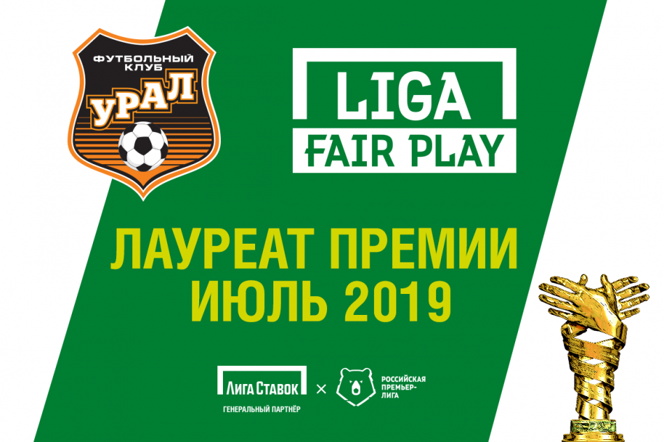 Обновлённую премию «Liga Fair Play» вручат футбольному клубу «Урал»