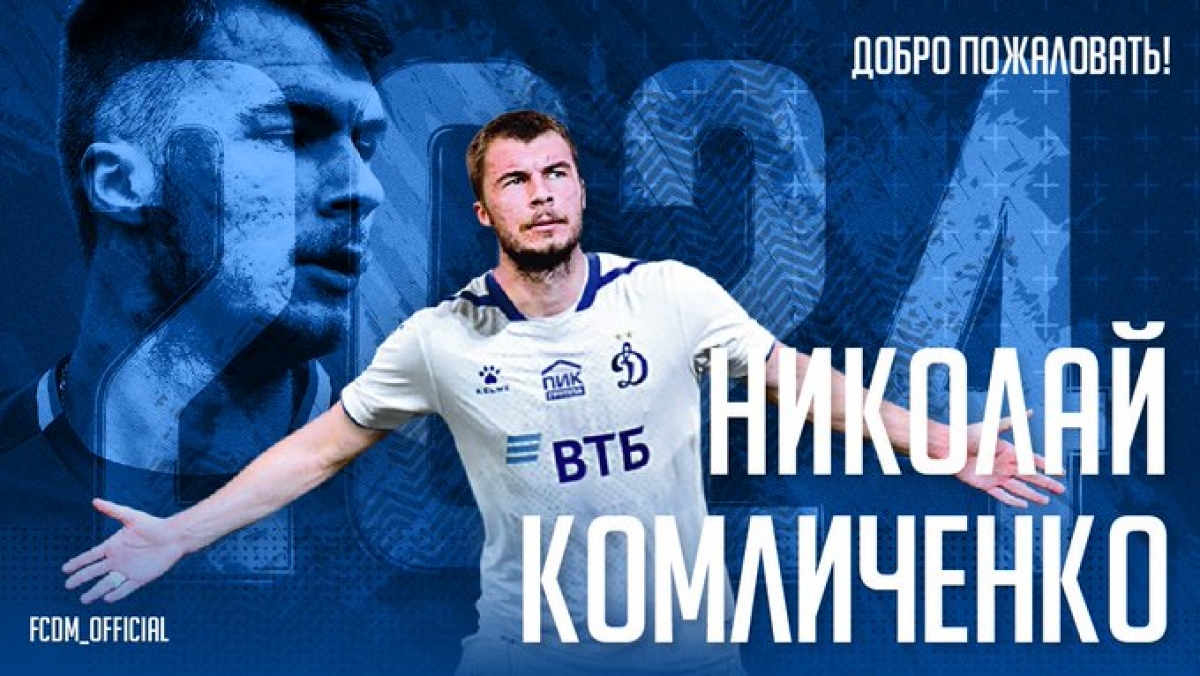 Николай Комличенко стал игроком «Динамо»
