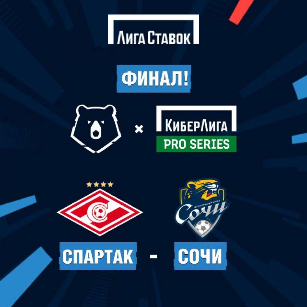 Финал первого официального онлайн турнира Российской Премьер-Лиги обещает быть жарким!