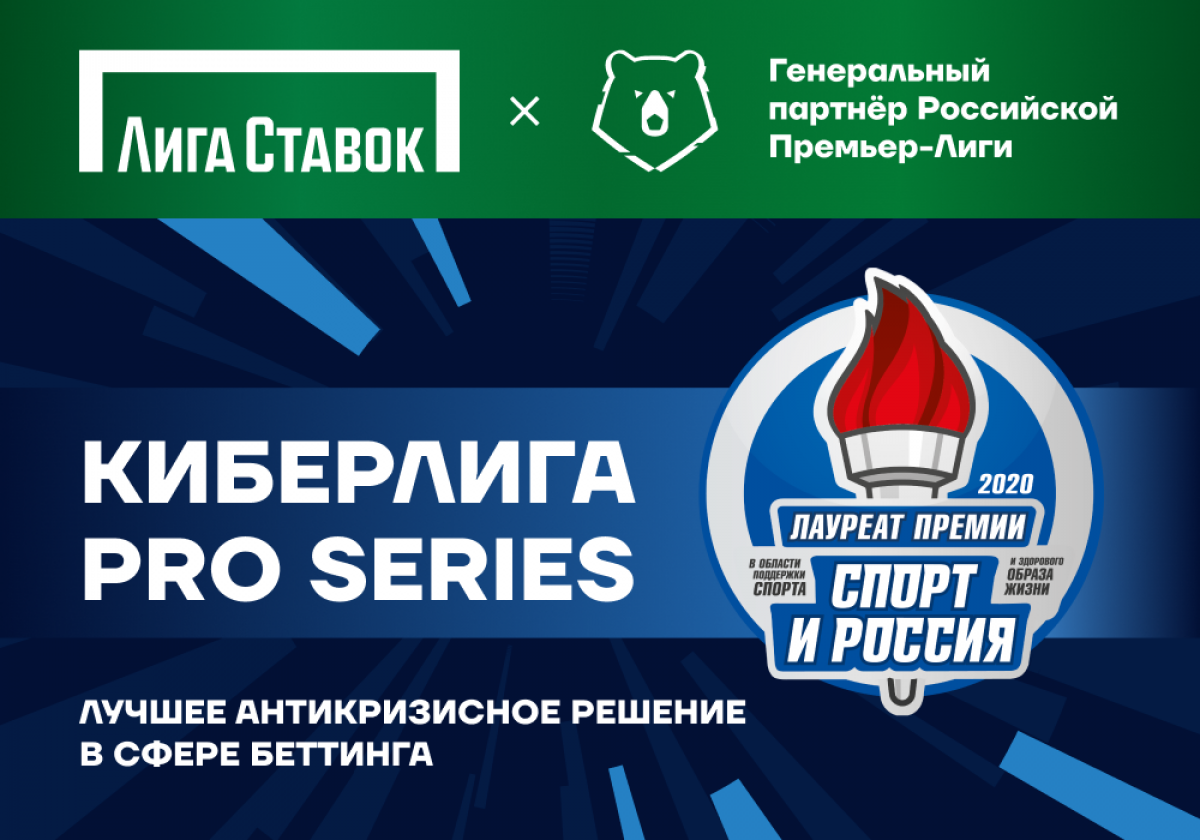 БК «Лига Ставок» удостоена премии «Спорт и Россия — 2020» за КиберЛигу Pro Series