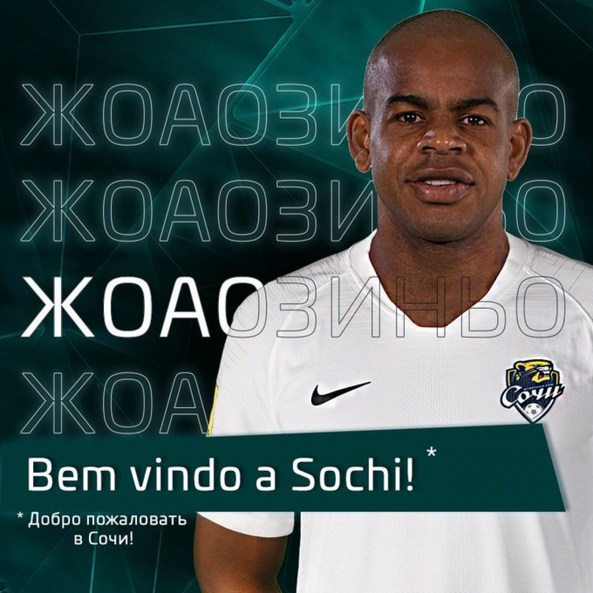 Жоаозиньо подписал контракт с «Сочи»