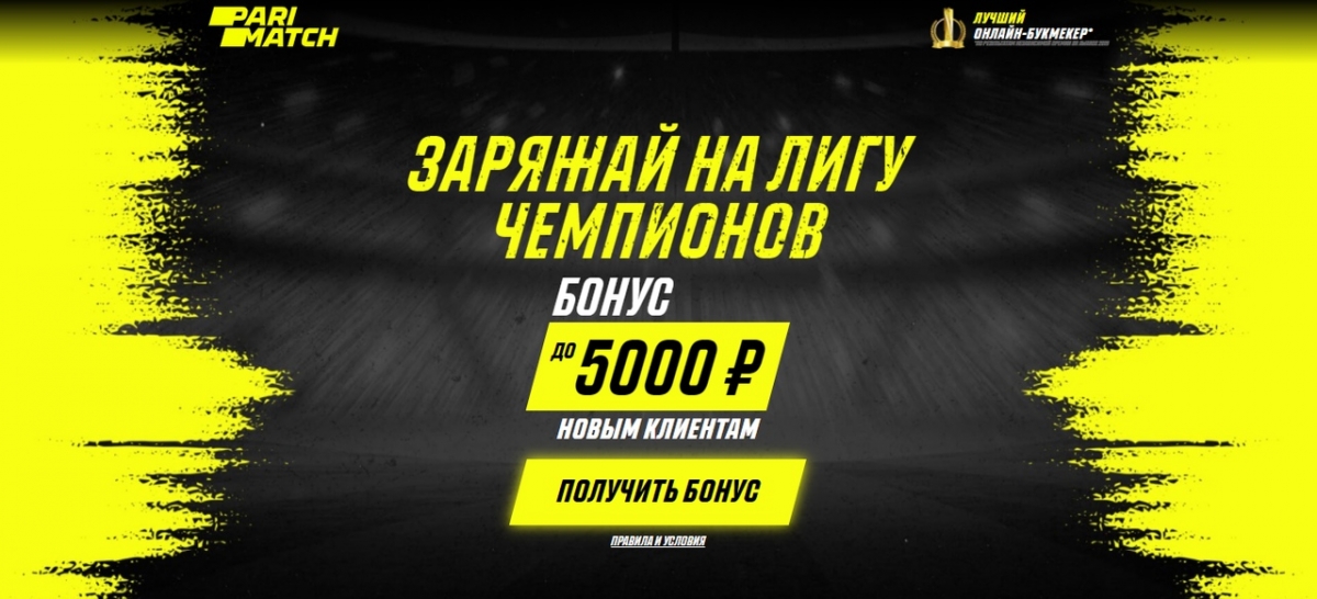 Получи 5000 рублей от «Париматч»