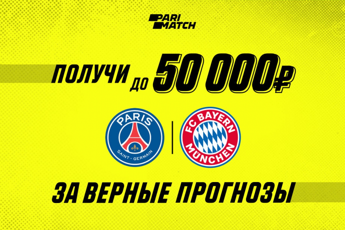 Parimatch дарит 50000 рублей за прогноз на финал Лиги Чемпионов