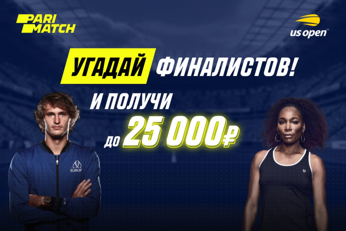Parimatch дарит 25000 рублей за правильный прогноз финалов US Open