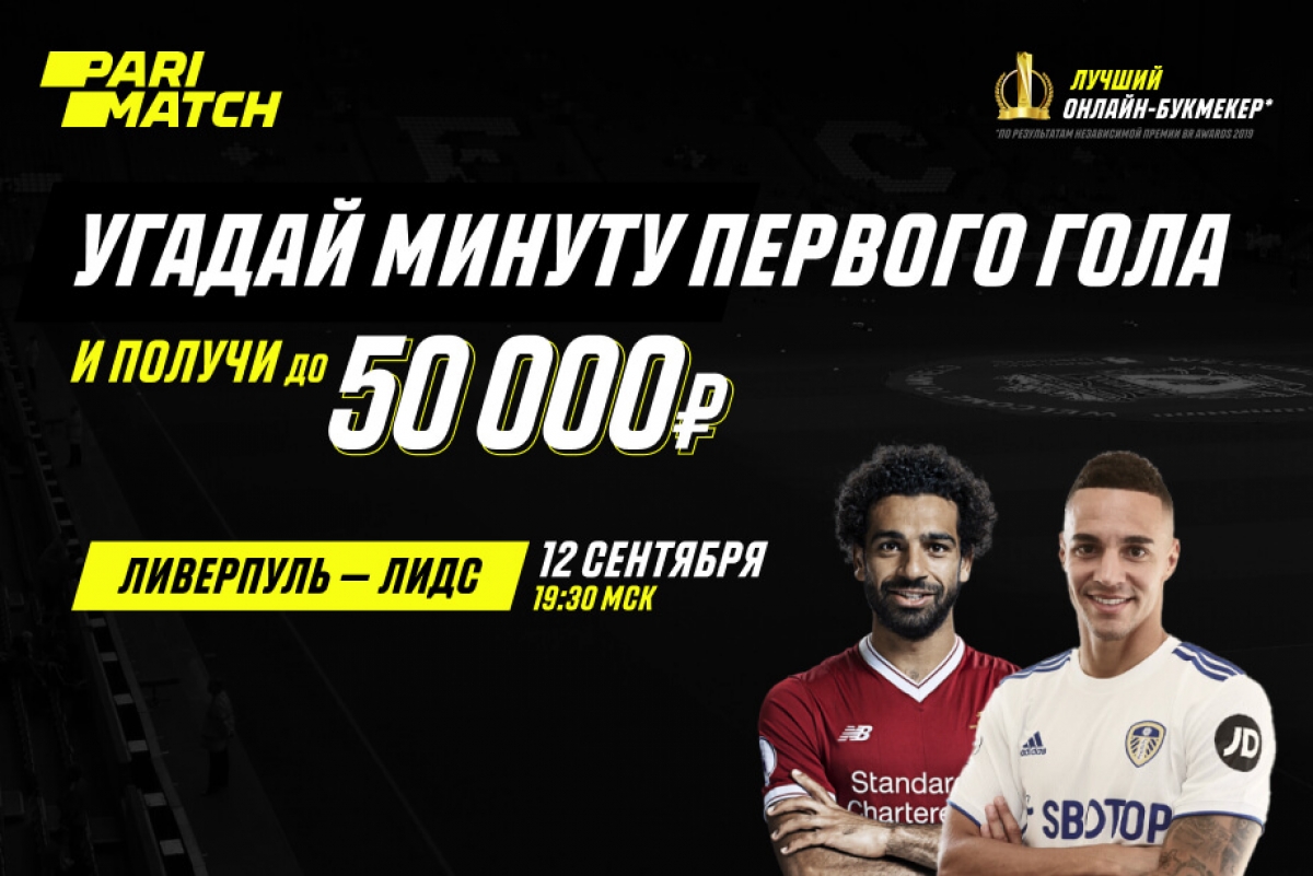 Parimatch разыграет 50 000 рублей на матче «Ливерпуль» – «Лидс»