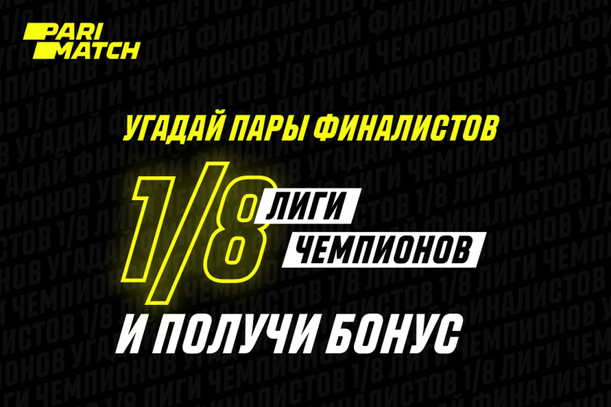 Parimatch разыграет 50000 рублей на жеребьевке Лиги Чемпионов