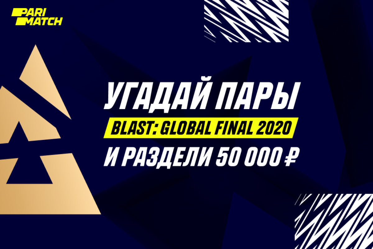 PARIMATCH разыграет 150 000 рублей на BLAST: Global Final 2020
