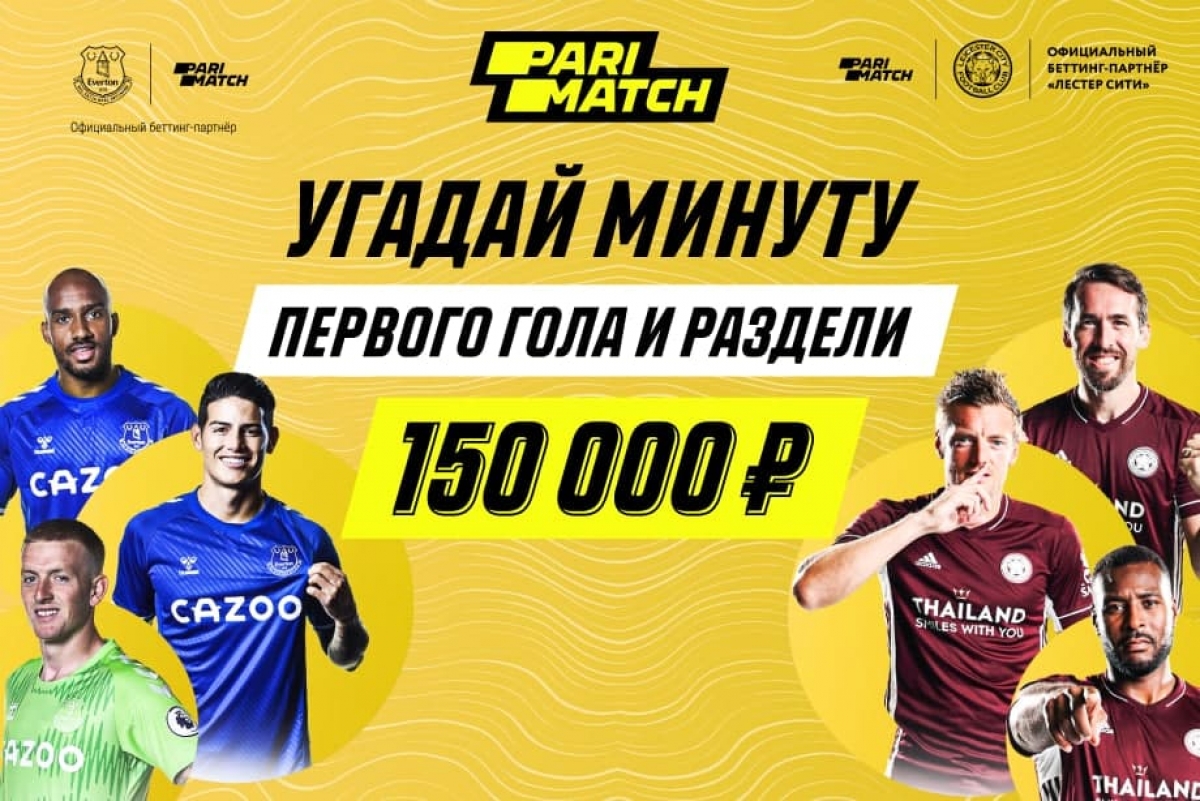 Parimatch разыграет 150 000 рублей на матче «Эвертон» — «Лестер»