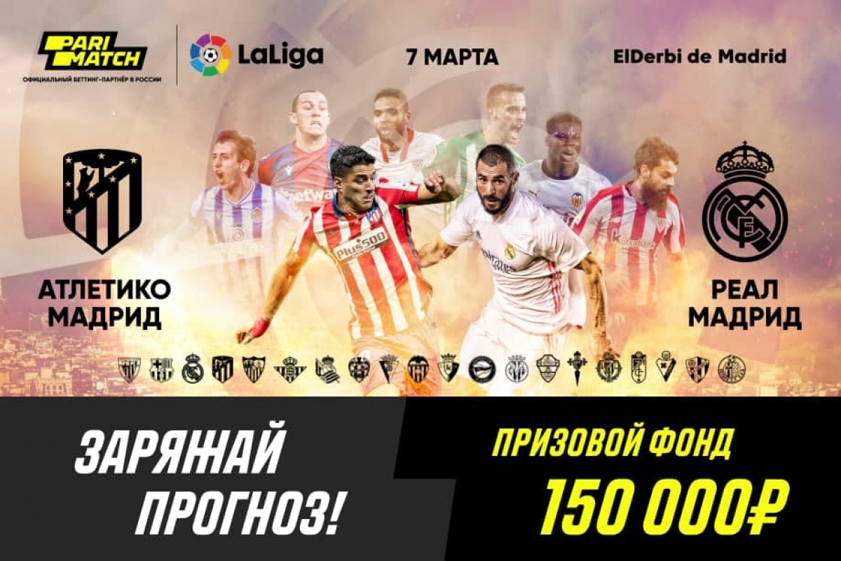 Parimatch разыграет 150 000 рублей на матче «Атлетико» — «Реал»