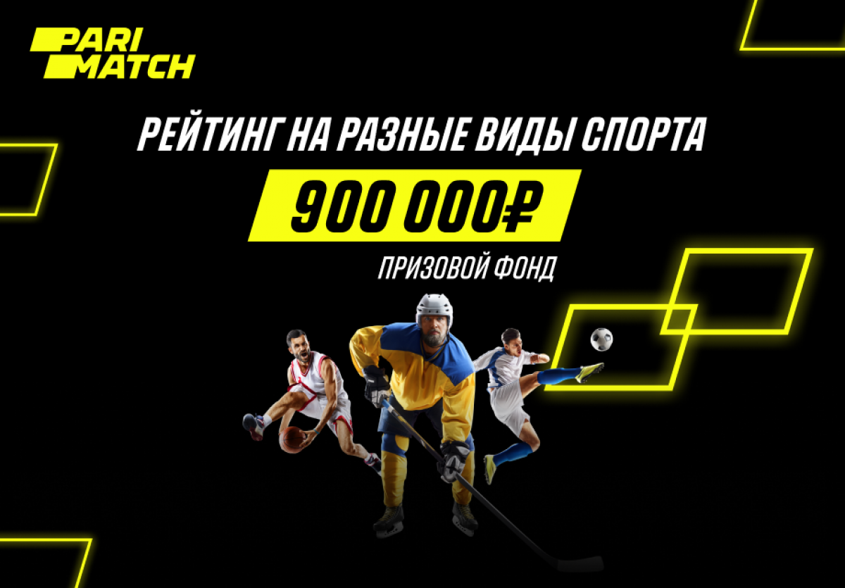 Parimatch запустил мартовский рейтинг игроков с призовым фондом в 900 000 рублей