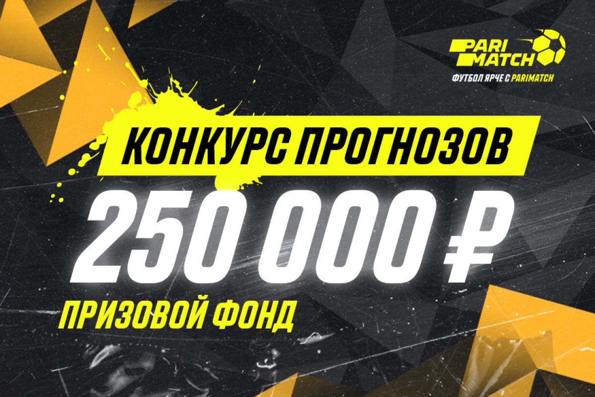 Букмекер Parimatch запустил конкурс прогнозов с призовым фондом 250000 рублей