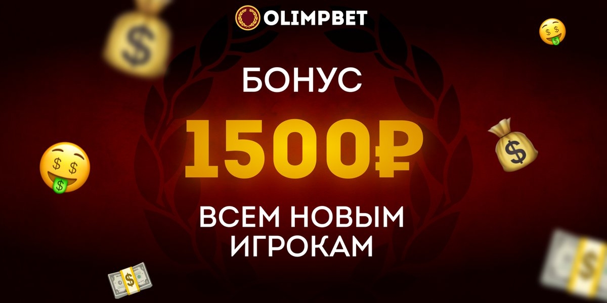 Бонусы от БК Olimpbet: до 30000 рублей за депозит и до 1500 рублей при регистрации