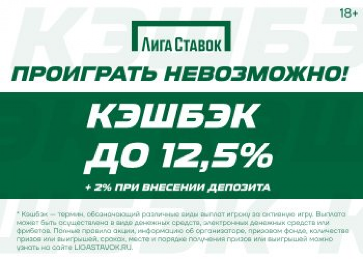 «Лига Ставок» дарит фрибет 1000 рублей и кэшбэк 12,5%