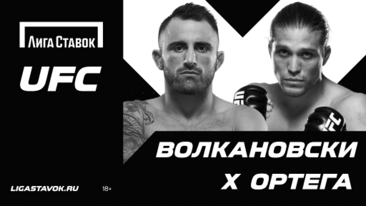 UFC 266. Волкановски – Ортега. Прогноз Николая Валуева