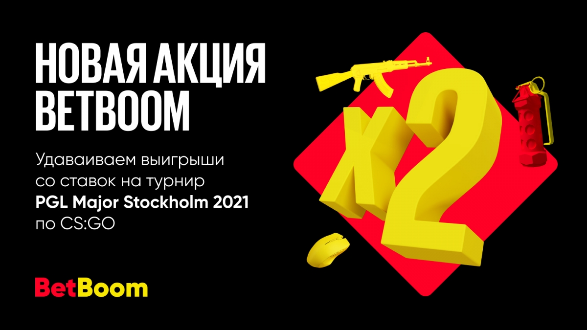 Новая акция от БК BetBoom: Счастливая ставка на PGL Major Stockholm