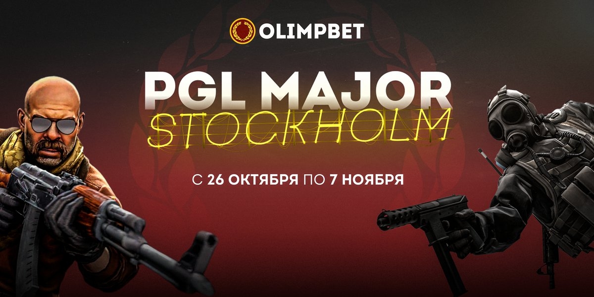 ​Olimpbet запускает киберспортивную акцию к старту PGL Major Stockholm 2021