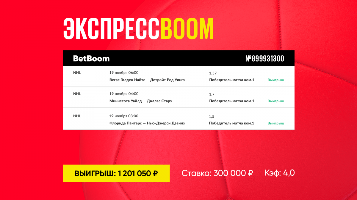 Экспресс на матчи NHL принес клиенту БК BetBoom 1,2 миллиона рублей