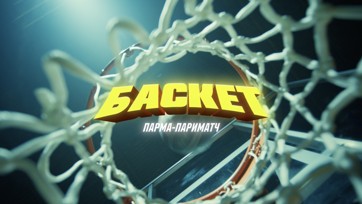 Букмекерская компания Parimatch и баскетбольный клуб «ПАРМА-ПАРИМАТЧ» выпустили яркий видеоролик