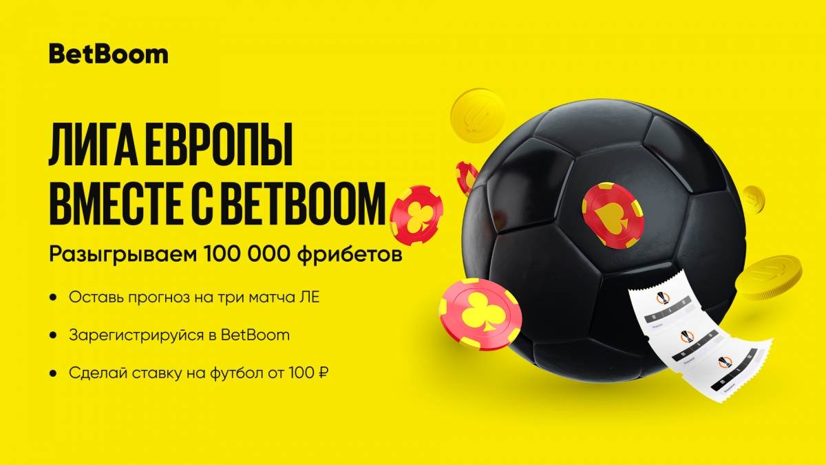 Угадай исходы трех матчей Лиги Европы и выиграй до 100 000 фрибетов в BetBoom!