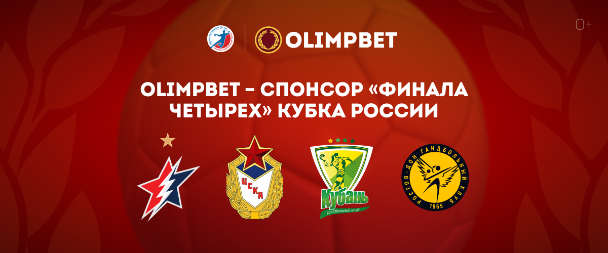 ​БК Olimpbet – спонсор «Финала четырех» Кубка России по гандболу