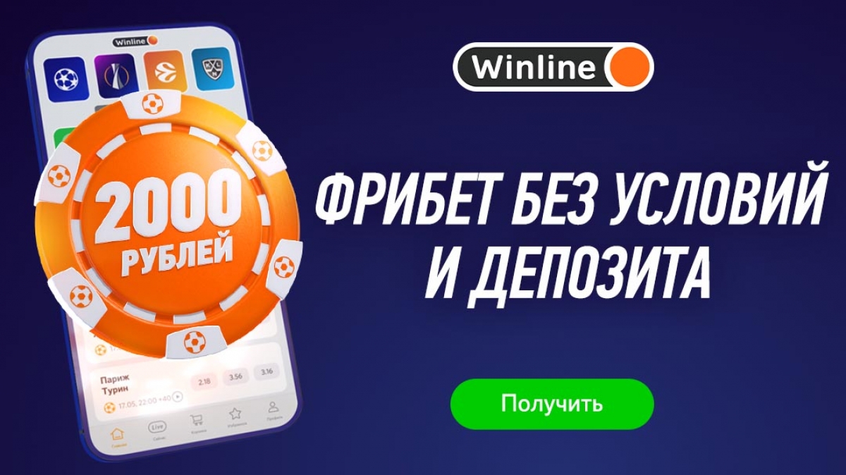 Букмекер «Винлайн» дарит фрибет 2000 рублей за регистрацию