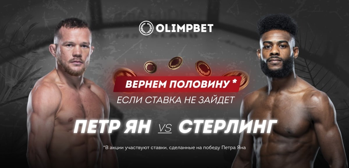 Букмекер ​Olimpbet запускает акцию к бою Ян – Стерлинг