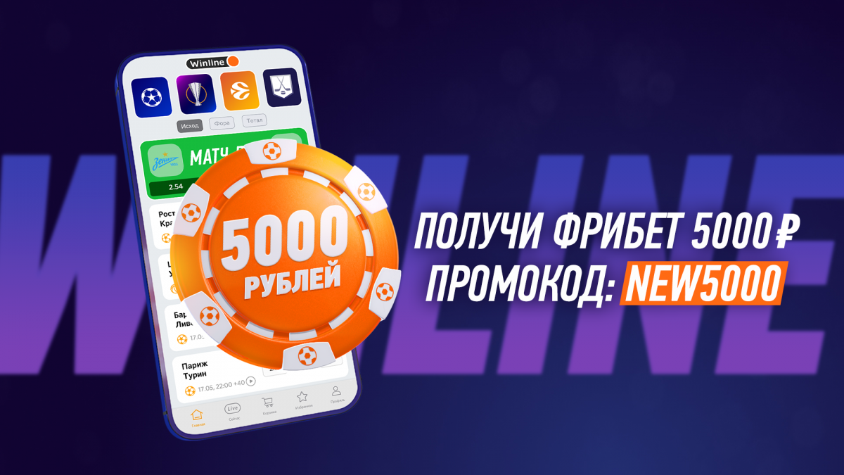 Букмекер Winline дарит фрибет 5000 рублей!