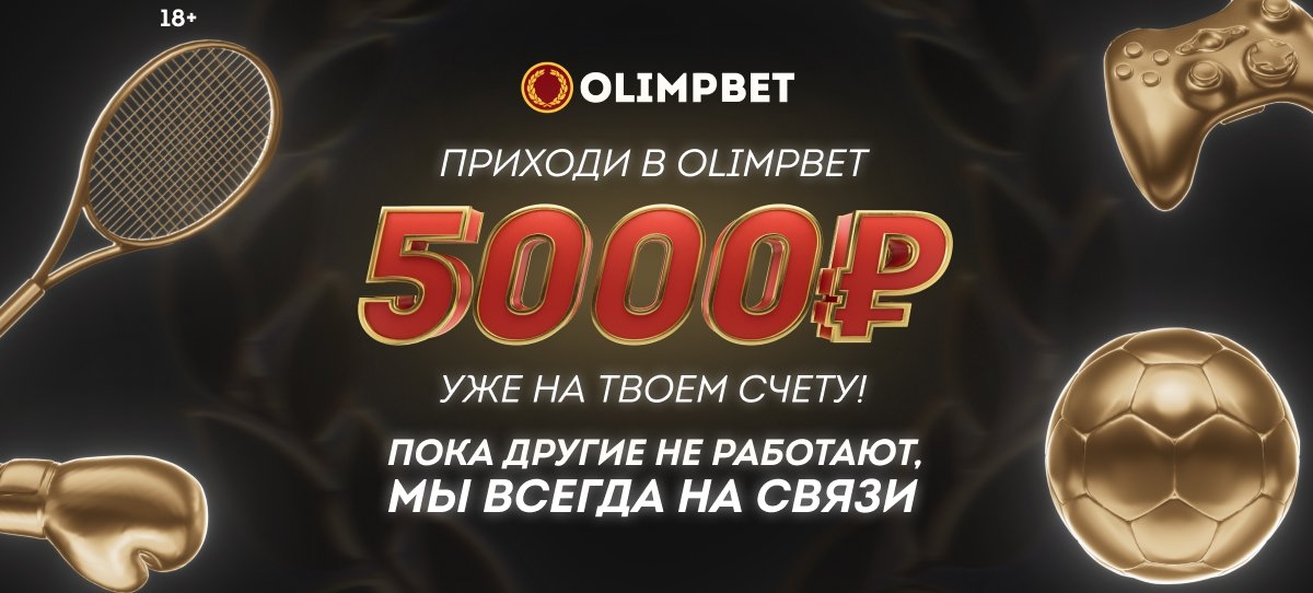 ​Olimpbet дарит новым клиентам бездепозитный бонус 5000 рублей