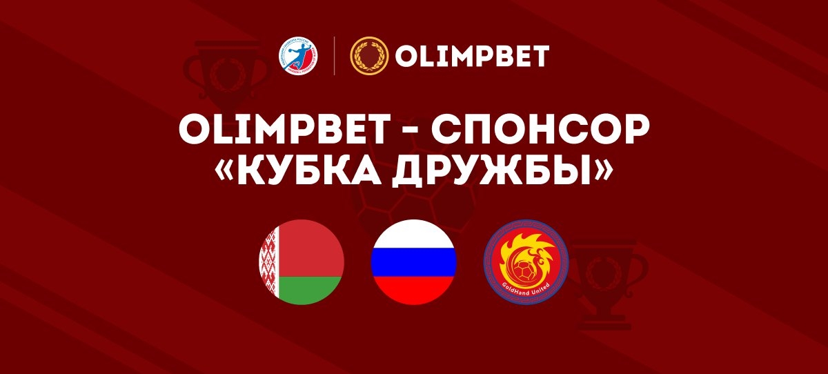 Olimpbet стал спонсором международного турнира по гандболу «Кубок Дружбы»