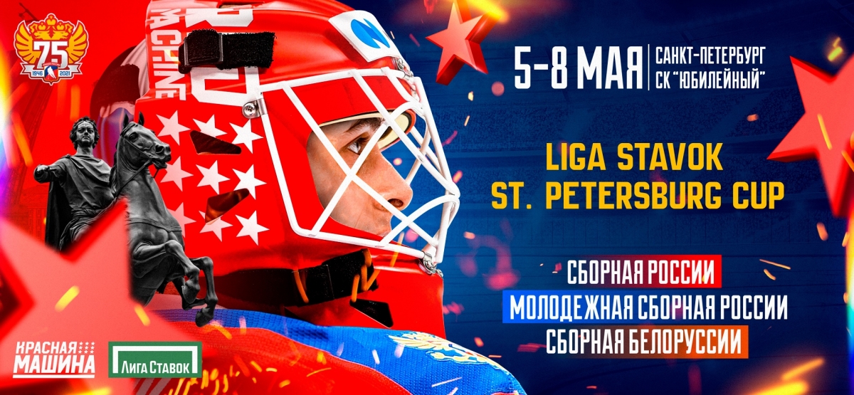 «Лига Ставок» дарит скидку 20% на билеты на турнир «Liga Stavok St. Petersburg Cup»
