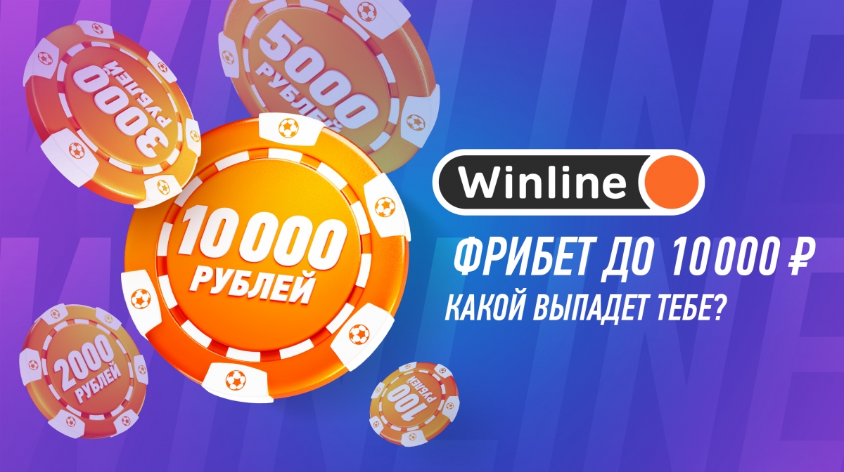 Букмекер Winline увеличил сумму фрибета до 10000 рублей