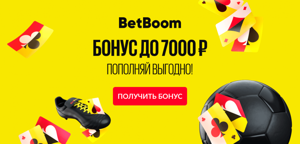 Бонус в размере 7000 рублей от букмекерской компании BetBoom