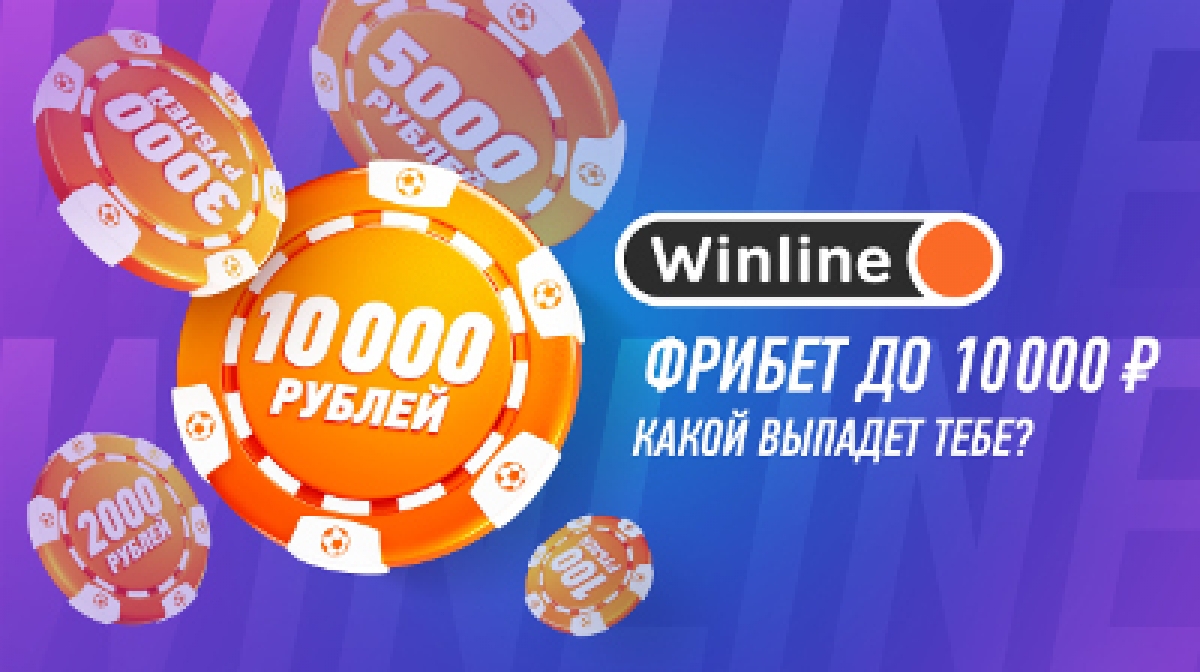 Фрибет 10000 рублей от букмекера Winline