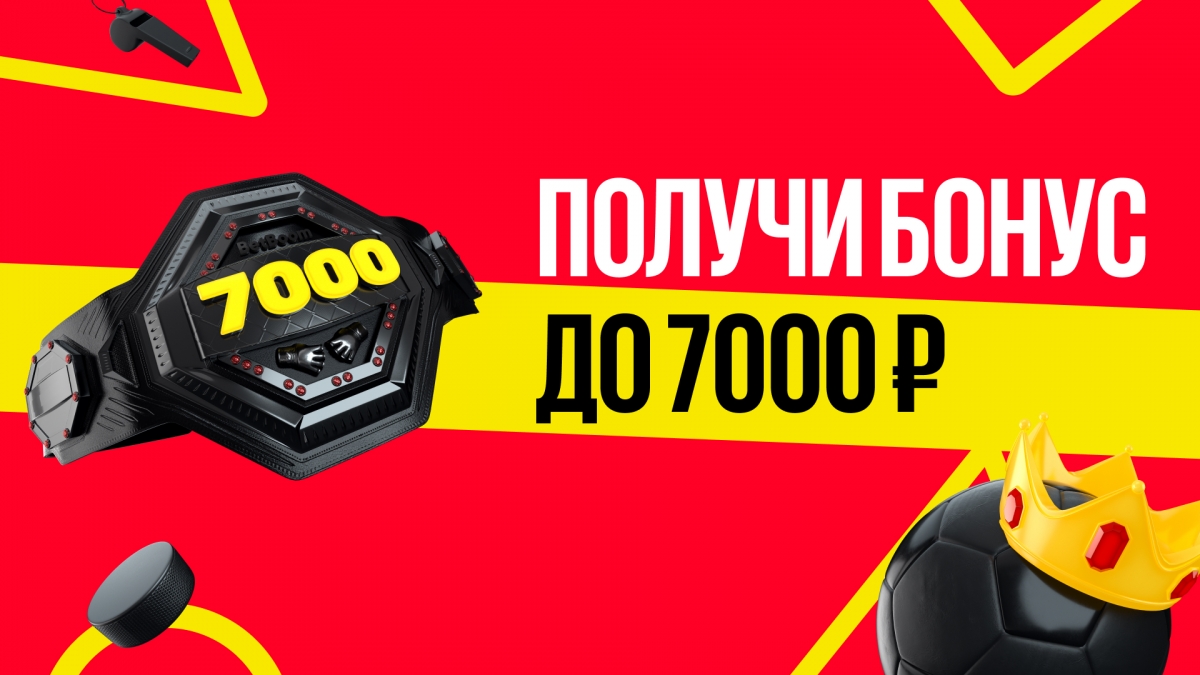 БК BetBoom дарит новым клиентам до 7000 рублей