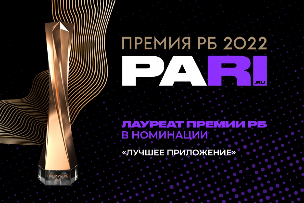 БК PARI – лауреат премии «РБ 2022» в номинации «Лучшее приложение»