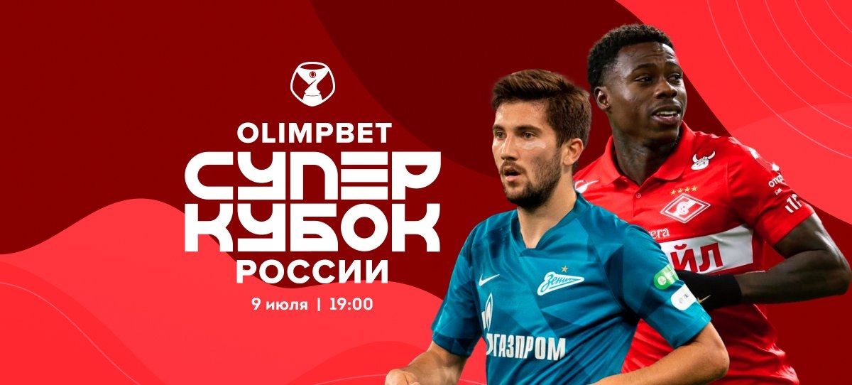 ​Что надо знать про Olimpbet Суперкубок России