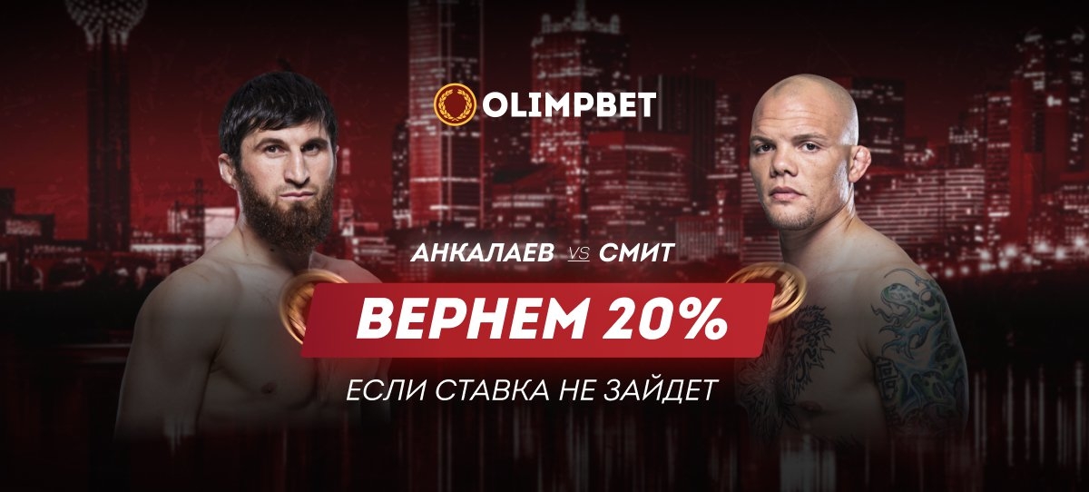 ​Olimpbet вернет 20% от ставки на бой Анкалаев – Смит