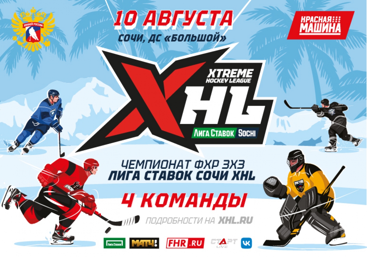 Чемпионат ФХР 3х3 - Лига Ставок Sochi XHL