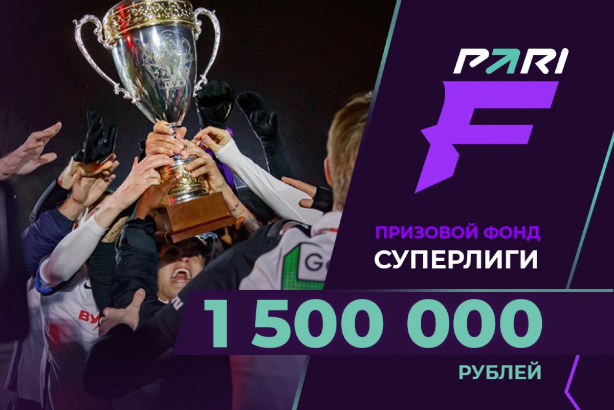 Призовой фонд PARI Суперлиги F составит 1 500 000 рублей