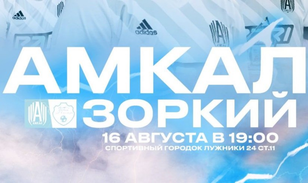 «Амкал» выиграл у «Зоркого» и вышел в 1/128 финала Фонбет-Кубка России
