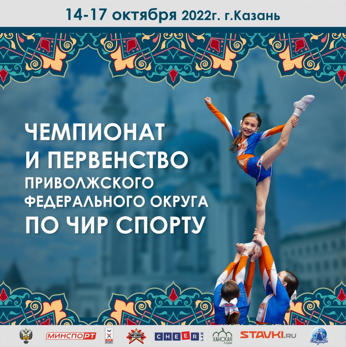В Казани пройдет Чемпионат и Первенство Приволжского федерального округа по чир спорту