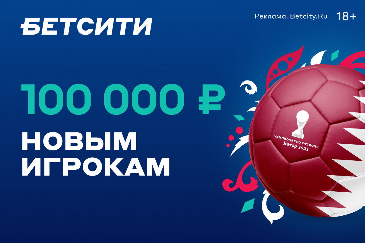 Супербонус от БК «Бетсити»: 100000 рублей новым игрокам